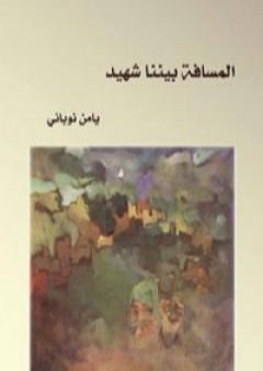 كتاب المسافة بيننا شهيد PDF