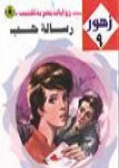 تحميل كتاب رسالة حب - سلسلة زهور PDF