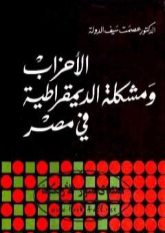 الأحزاب ومشكلة الديموقراطية في مصر