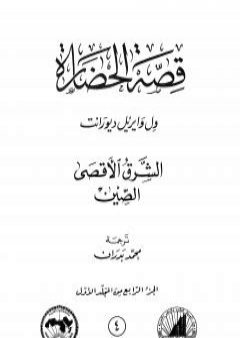 تحميل كتاب قصة الحضارة 4 - المجلد الأول - ج4: الشرق الأقصى - الصين PDF