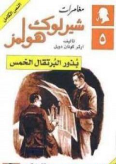 مغامرات شيرلوك هولمز - بذور البرتقال الخمس