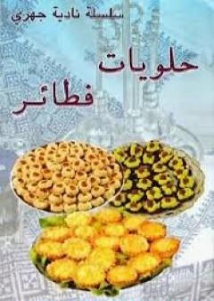 حلويات فطائر PDF