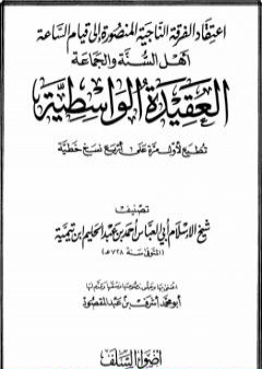 العقيدة الواسطية - ط: أضواء السلف PDF