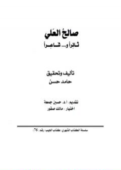 كتاب صالح العلي ثائراً وشاعراً PDF