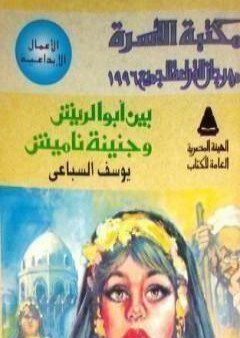 تحميل كتاب بين أبو الريش وجنينة ناميش PDF