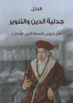 جدلية الدين والتنوير - من دروس فلسفة الدين