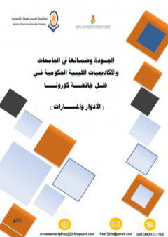 تحميل كتاب الجودة وضمانها في الجامعات والأكاديميات الليبية الحكومية في ظل جائحة كورونا 2020م PDF