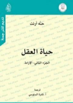 حياة العقل - الجزء الثاني: الإرادة