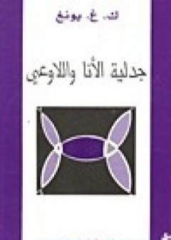 كتاب جدلية الأنا واللاوعي PDF