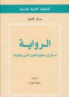 الرواية - مدخل إلى مناهج التحليل الأدبي وتقنياته