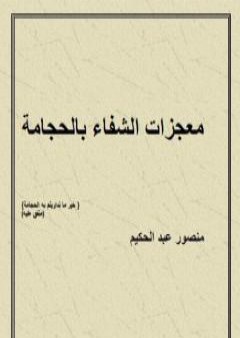 معجزات الشفاء بالحجامة PDF