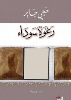 تحميل كتاب رغوة سوداء PDF