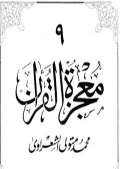 تحميل كتاب معجزة القرآن - الجزء التاسع PDF