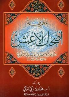 معرفة أصحاب الأعمش سليمان بن مهران الأسدي الكوفي