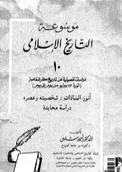 موسوعة التاريخ الإسلامي - الجزء العاشر PDF