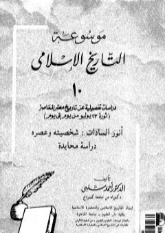 موسوعة التاريخ الإسلامي - الجزء العاشر