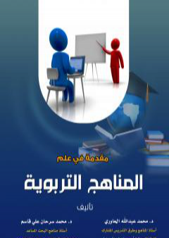 كتاب مقدمة في علم المناهج التربوية PDF