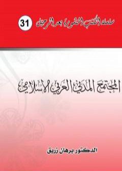 المجتمع المدني العربي الاسلامي