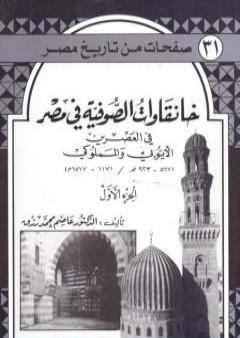 تحميل كتاب خانقاوات الصوفية في مصر في العصرين الأيوبي والمملوكي - الجزء الأول PDF