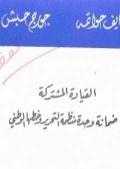 القيادة المشتركة ضمانة وحدة منظمة التحرير وخطها الوطني