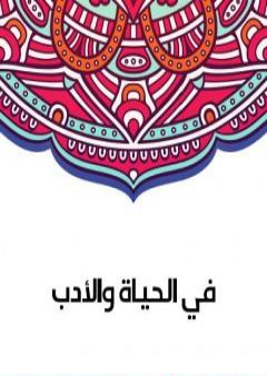 في الحياة والأدب PDF