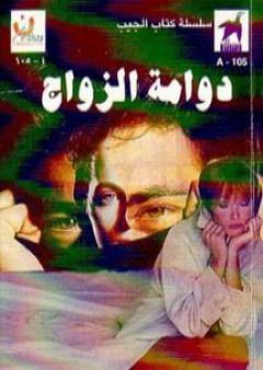 كتاب دوامة الزواج PDF