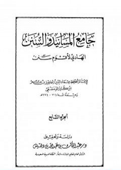 تحميل كتاب جامع المسانيد والسنن الهادي لأقوم سنن - الجزء السابع PDF