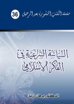 السياسة الشرعية في الفكر الإسلامي