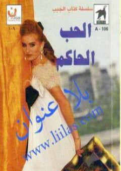 تحميل كتاب الحب الحاكم PDF