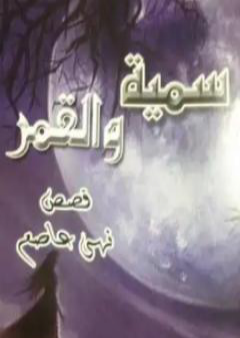 تحميل كتاب سمية والقمر PDF