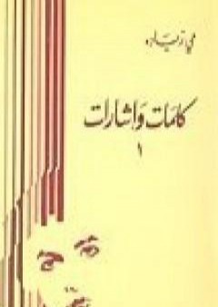 تحميل كتاب كلمات و إشارات 1 PDF