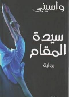 كتاب سيدة المقام PDF