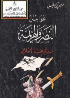 تحميل كتاب عوامل النصر والهزيمة عبر تاريخنا الإسلامي PDF