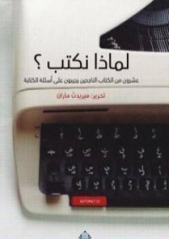 لماذا نكتب؟ عشرون من الكتاب الناجحين يجيبون على أسئلة الكتابة