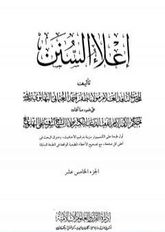 إعلاء السنن - الجزء الخامس عشر: القضاء-الشهادات-الوكالة-الدعوى-الإقرار