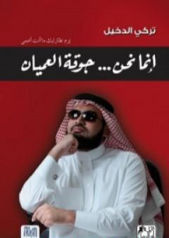 تحميل كتاب إنما نحن جوقة العميان PDF