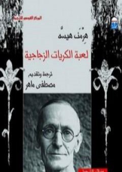 كتاب لعبة الكريات الزجاجية PDF