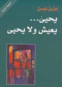 كتاب يحيى … يعيش ولا يحيى PDF