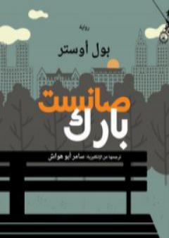 كتاب صانسيت بارك PDF