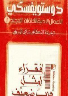 الأعمال الأدبية الكاملة المجلد الأول - دوستويفسكي