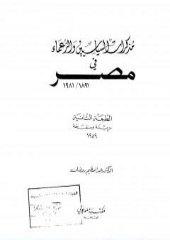 مذكرات السياسيين والزعماء في مصر 1891 - 1981 PDF