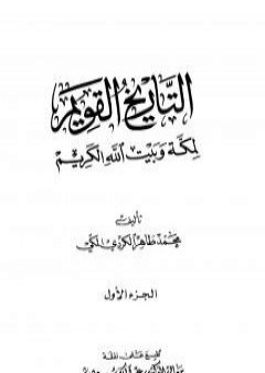 التاريخ القويم لمكة وبيت الله الكريم - الجزء الأول