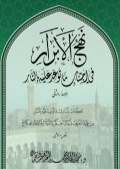 نهج الأبرار في اجتناب ما توعد عليه بالنار - الجزء الأول