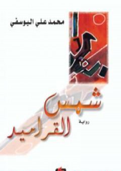 شمس القراميد PDF