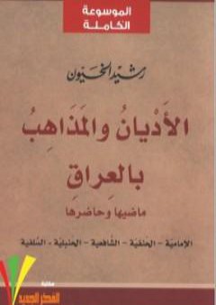 الأديان و المذاهب في العراق - الجزء الثاني PDF