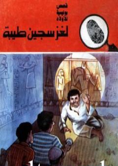 لغز سجين طيبة - سلسلة المغامرون الخمسة: 168 PDF