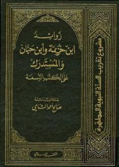 زوائد ابن خزيمة وابن حبان والمستدرك على الكتب التسعة - الجزء الأول: العقيدة - الصوم