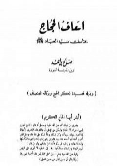 تحميل كتاب إسعاف الحجاج بمناسك سيد العباد صلى الله عليه وسلم وبذيله قصيدة ذكر الحج وبركاته PDF