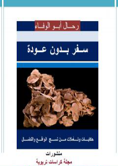 أقصوصة سفر بدون عودة PDF