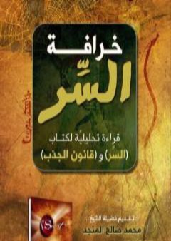 خرافة السر - قراءة تحليلية لكتاب السر و قانون الجذب